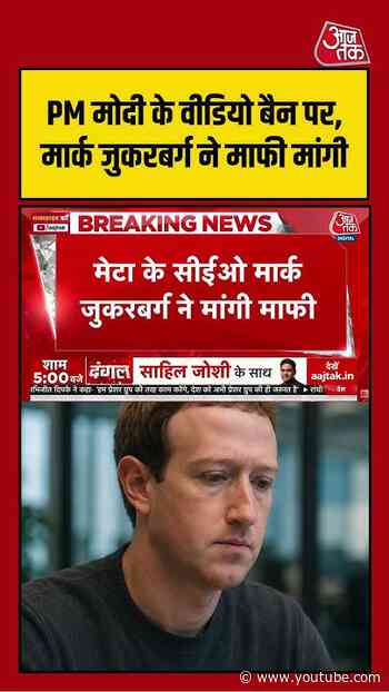 PM Modi के वीडियो बैन पर Mark Zuckerberg ने मांगी माफी | #PMModi #MarkZuckerberg #Meta #SocialMedia