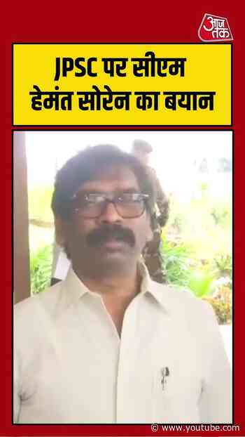 JPSC को लेकर CM Hemant Soren का बयान | #HemantSoren #JPSC #Jharkhand #Recruitment #jharkhandpolitics