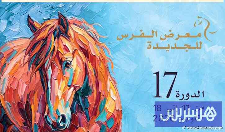 محاضرات تثري معرض الفرس بالجديدة‬