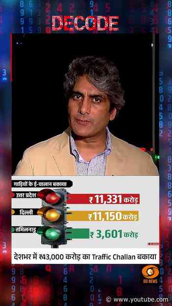 #Decode | देशभर में ₹43,000 करोड़ का Traffic Challan बकाया | Sudhir Chaudhary | #Shorts