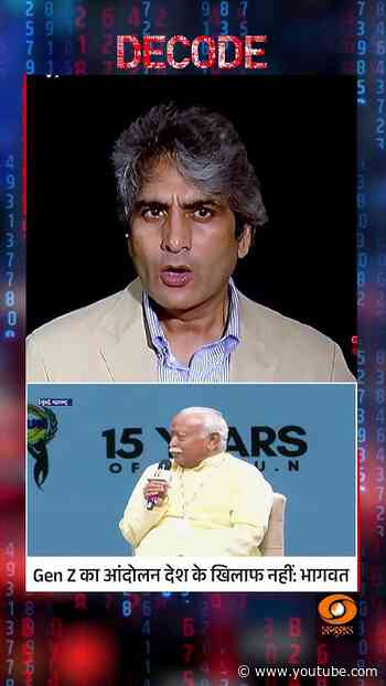 #Decode | Gen Z का आंदोलन देश के खिलाफ नहीं: भागवत | Sudhir Chaudhary | #Shorts
