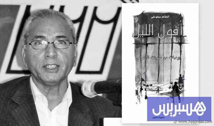 رحيل الطاهر محفوظي .. صاحب "أفول الليل" وشاهد 