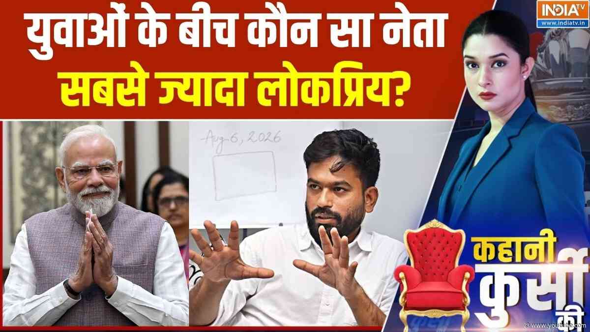 Gen Z Votes: युवाओं के बीच कौन सा नेता सबसे ज्यादा लोकप्रिय? | Loksabha Elections 2029 | India TV
