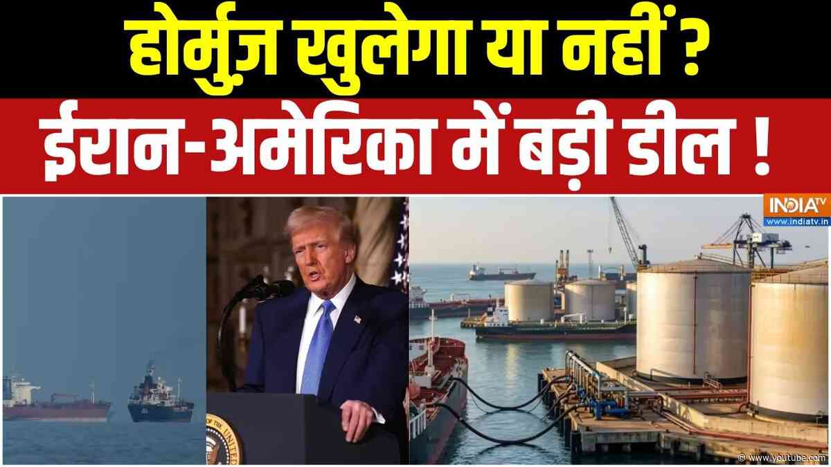 Hormuz Deal: होर्मुज़ पर बड़ा समझौता, क्या बदलेगा तेल का खेल? | Hormuz Crisis | India TV