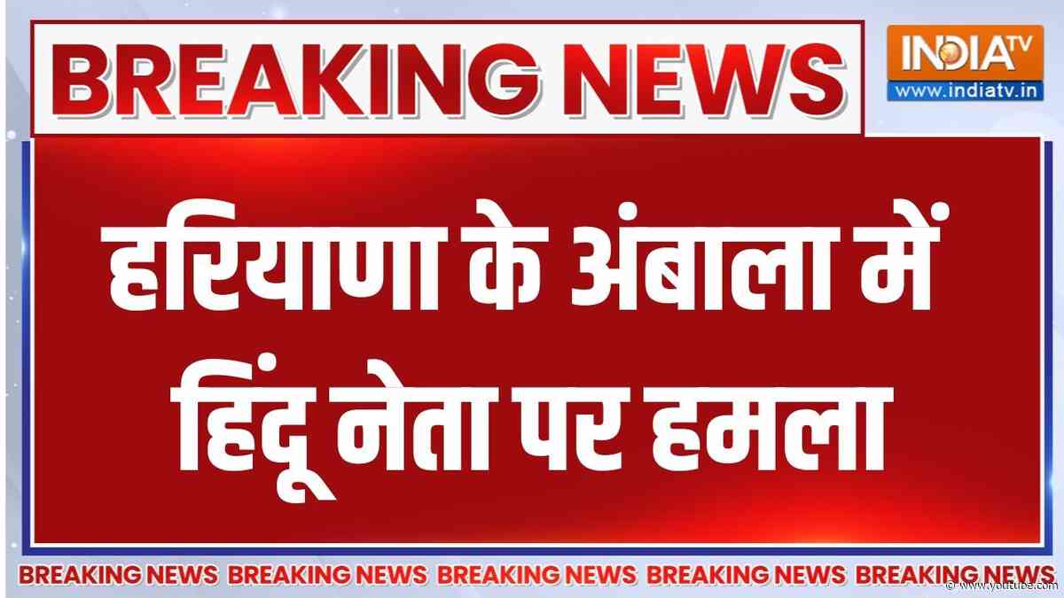 Breaking News : हरियाणा के अंबाला में हिंदू नेता पर हमला | Haryana News | Ambala | India TV
