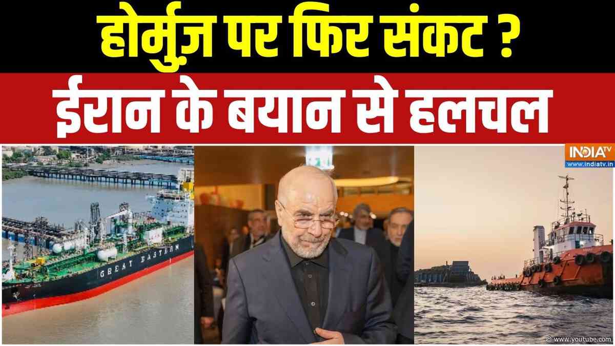 Iran–Hormuz Tensions: ईरान ने ऐसा क्या कहा कि स्ट्रेट ऑफ होर्मुज़ पर फिर बढ़ सकता है विवाद?