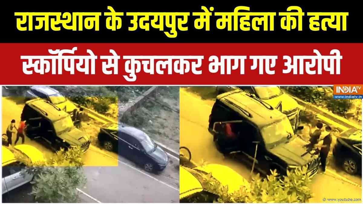 Udaipur Murder Case : उदयपुर में महिला की हत्या, स्कॉर्पियो से कुचलकर भाग गए आरोपी | Rajasthan News