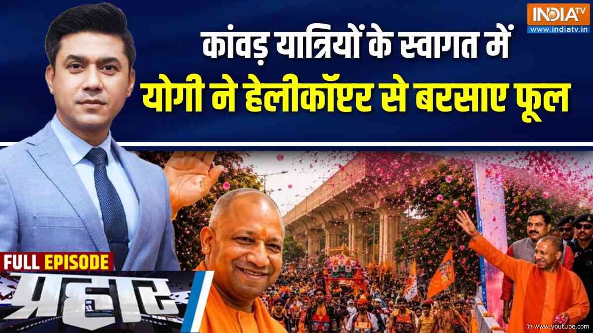 Prahar Full: कांवड़ यात्रियों के स्वागत में योगी ने हेलीकॉप्टर से बरसाए फूल |CM Yogi on Kanwar Yatra
