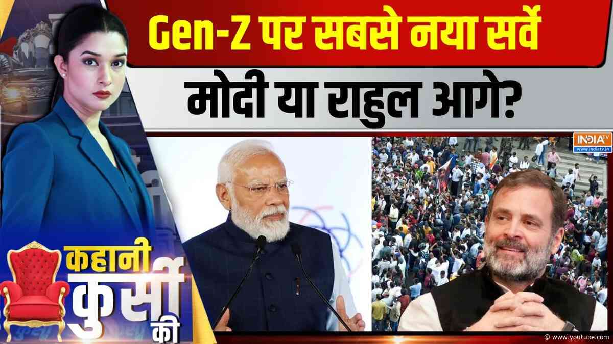 Kahani Kursi Ki Live : Gen-Z की चुनौती, नरेंद्र मोदी की आउटरीच | PM Modi | Rahul Gandhi | Gen Z