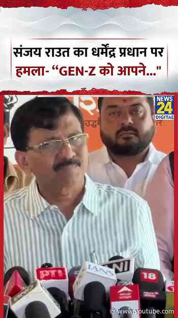 Sanjay Raut का Dharmendra Pradhan पर हमला- “Gen-Z को आपने..." #sanjayraut #shivsena #shorts