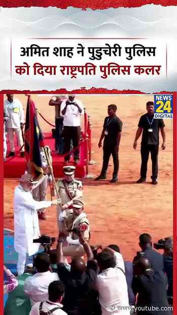 Puducherry: Amit Shah ने Puducherry Police को दिया राष्ट्रपति Police Colour #shorts #amitshah