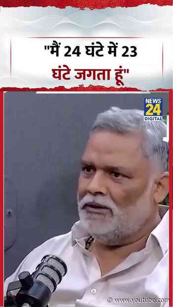 "मैं 24 घंटे में 23 घंटे जगता हूं" - Pappu Yadav | #pappuyadav #shorts #viral #ytshorts #viralvideo