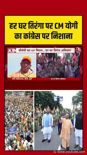 हर घर तिरंगा पर CM Yogi का Congress पर निशाना #aajtak #shorts #cmyogi #tirangayatra #upnews