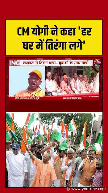 CM Yogi ने कहा 'हर घर में तिरंगा लगे' #aajtak #shorts #cmyogi #tirangayatra #upnews #latestnews