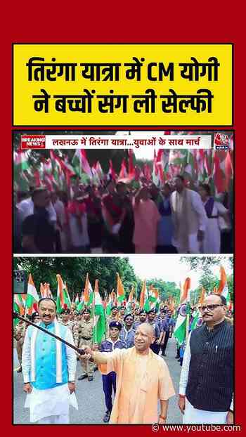 तिरंगा यात्रा में CM Yogi ने बच्चों संग ली सेल्फी #aajtak #shorts #cmyogi #tirangayatra #upnews