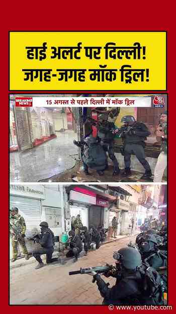 हाई अलर्ट पर Delhi! जगह-जगह मॉक ड्रिल! #aajtak #shorts #independenceday #delhinews #mockdrill