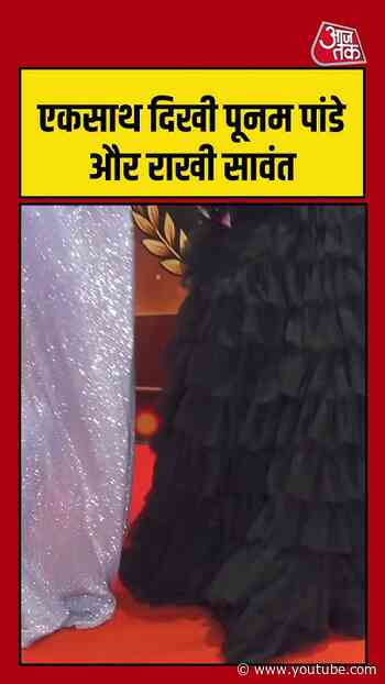 एकसाथ दिखी Poonam Pandey और Rakhi Sawant #aajtak #shorts #rakhisawant #poonampandey #latestnews