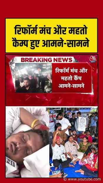 Ranchi में रिफॉर्म मंच और महतो कैम्प हुए आमने-सामने #aajtak #shorts #ranchiprotest #studentsprotest