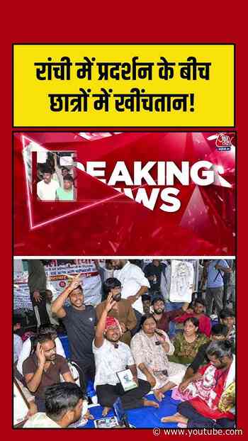 Ranchi में प्रदर्शन के बीच छात्रों में खींचतान! #aajtak #shorts #ranchiprotest #studentsprotest