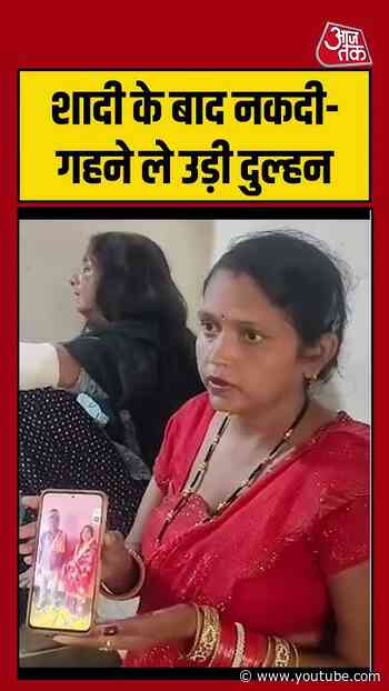Gopalganj: शादी के बाद नकदी-गहने ले उड़ी दुल्हन #Gopalganj #viral #shorts #trending #ATShorts
