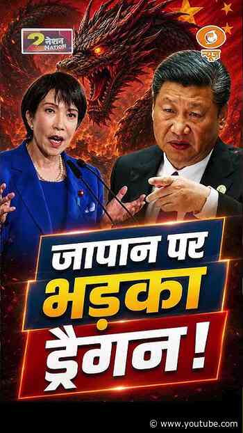 #Nation2Nation | जापान पर भड़का ड्रैगन #China #Japan