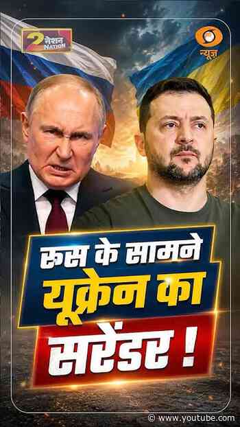 #Nation2Nation | रूस के सामने यूक्रेन का सरेंडर #RussiaUkraineWar