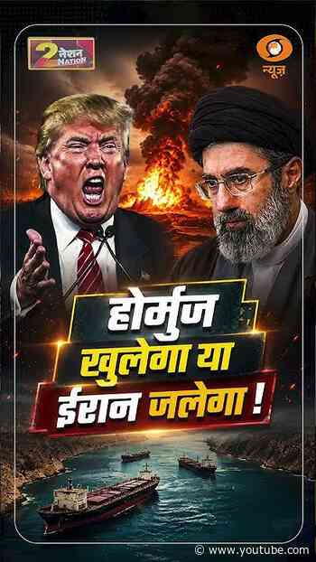 #Nation2Nation | होर्मुज खुलेगा या ईरान जलेगा | #IranVsUSA #Hormuz