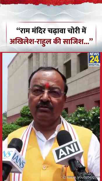 "राम मंदिर चढ़ावा चोरी में अखिलेश-राहुल की साजिश"- Keshav Prasad Maurya | #rammandir #opposition