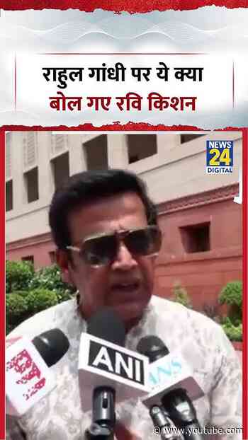 Rahul Gandhi पर ये क्या बोल गए Ravi Kishan | #rahulgandhi #congress #shorts #viral