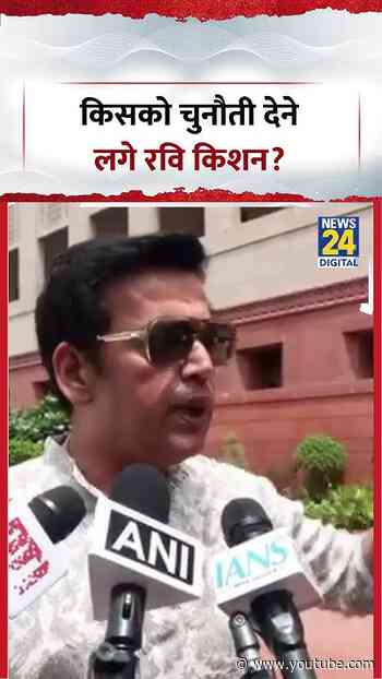 किसको चुनौती देने लगे BJP सांसद Ravi Kishan? | #bjp #congress #rahulgandhi #amitshah #shorts