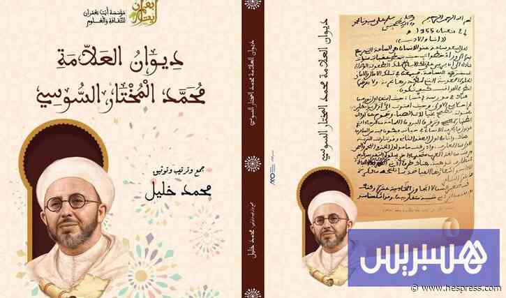 مئات الصفحات بشعر المختار السوسي .. ديوان يوثق إرث العلامة المغربي