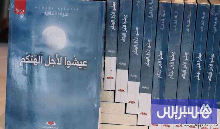 منية بالعافية توظف الأساطير الأمازيغية لمساءلة السلطة والعدالة والحرية