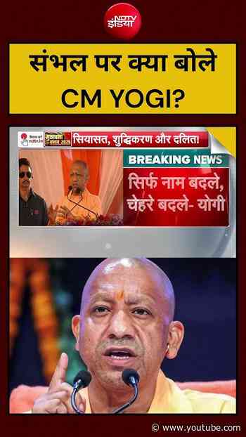 संभल पर क्या बोले CM YOGI? | #CMYogi #Sambhal #UPPolitics #UttarPradesh