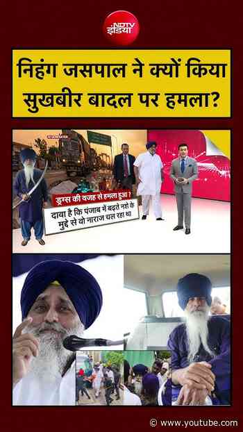 Syed Suhail | Sukhbir Badal News | निहंग जसपाल ने क्यों किया सुखबीर बादल पर हमला? #shorts #viral