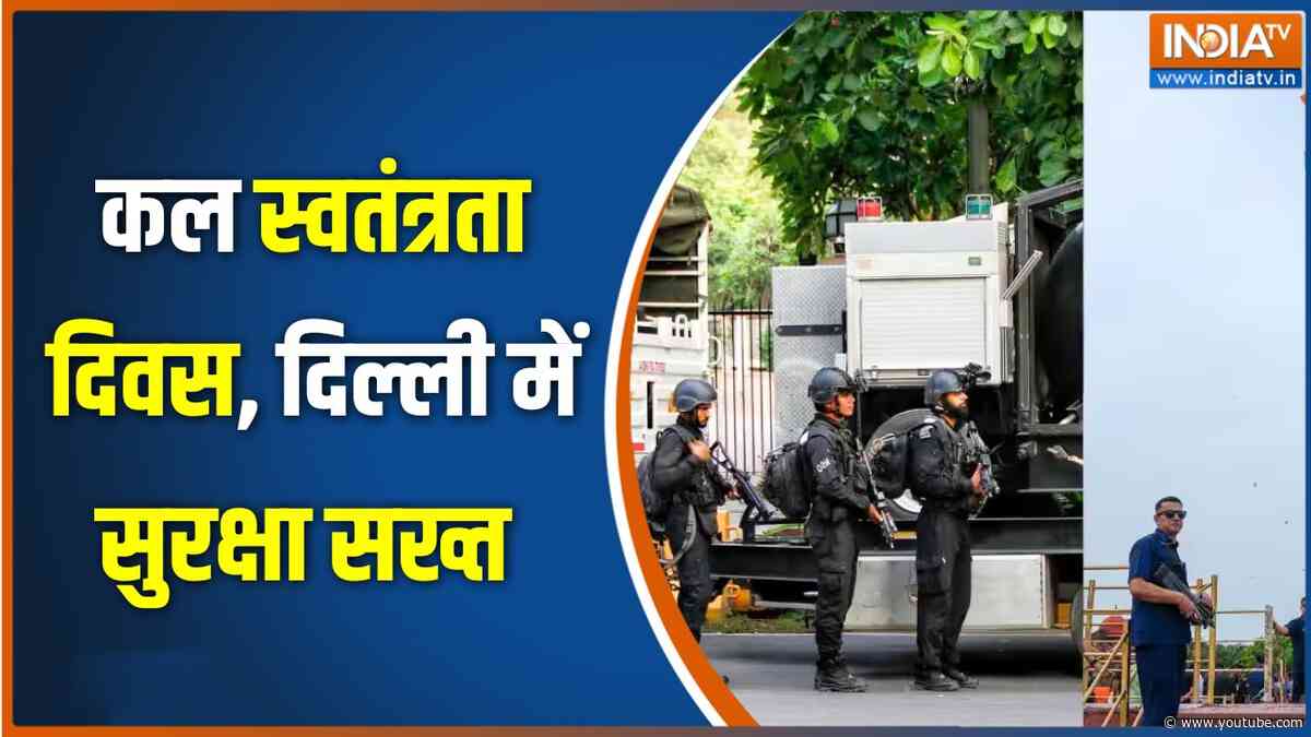 High Security in Delhi : कल स्वतंत्रता दिवस, दिल्ली में सुरक्षा सख्त | Independence Day News Updates