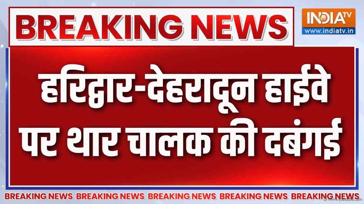 Breaking News :  हरिद्वार-देहरादून हाईवे पर थार चालक की दबंगई | Uttrakhand News Updates