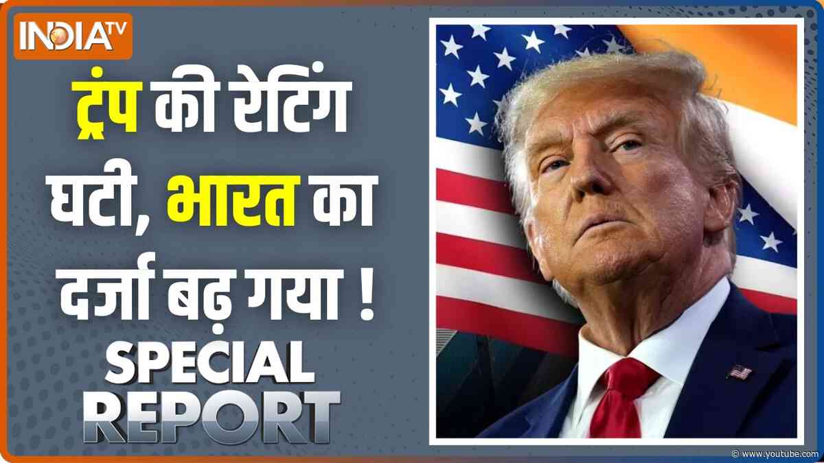 Special Report : ट्रंप की रेटिंग घटी, भारत का दर्जा बढ़ गया ! Donald Trump | Middle East Update