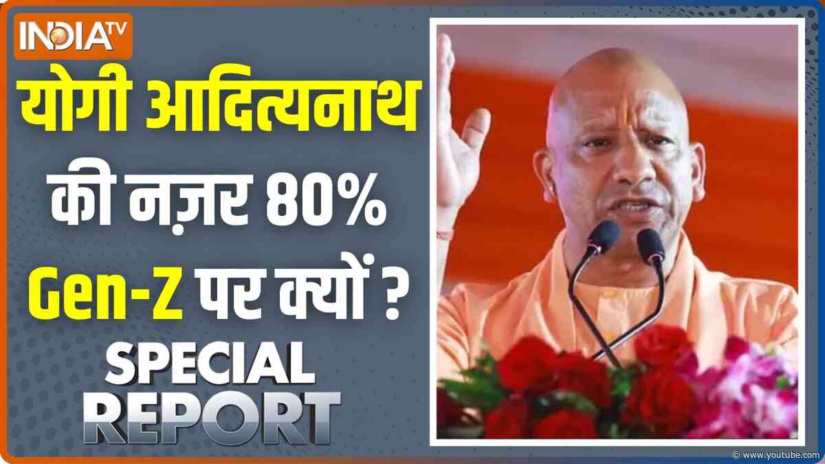 Special Report : योगी आदित्यनाथ की नज़र 80% Gen Z पर क्यों ? CM Yogi Adityanath | UP News Updates