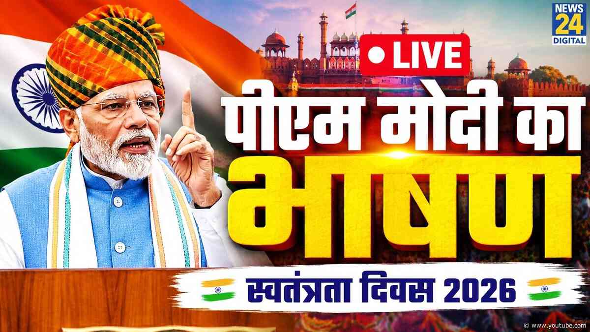 पीएम मोदी का भाषण LIVE | PM Modi Independence Day Speech | 15 August | Lal Qila Speech