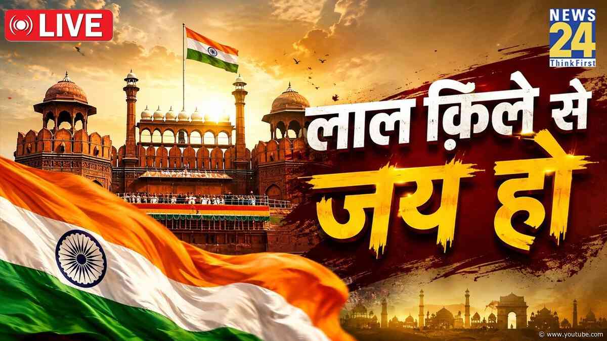 Independence Day Celebration Live : आजादी के जश्न में डूबा भारत | 15th August | Red Fort | PM LIVE