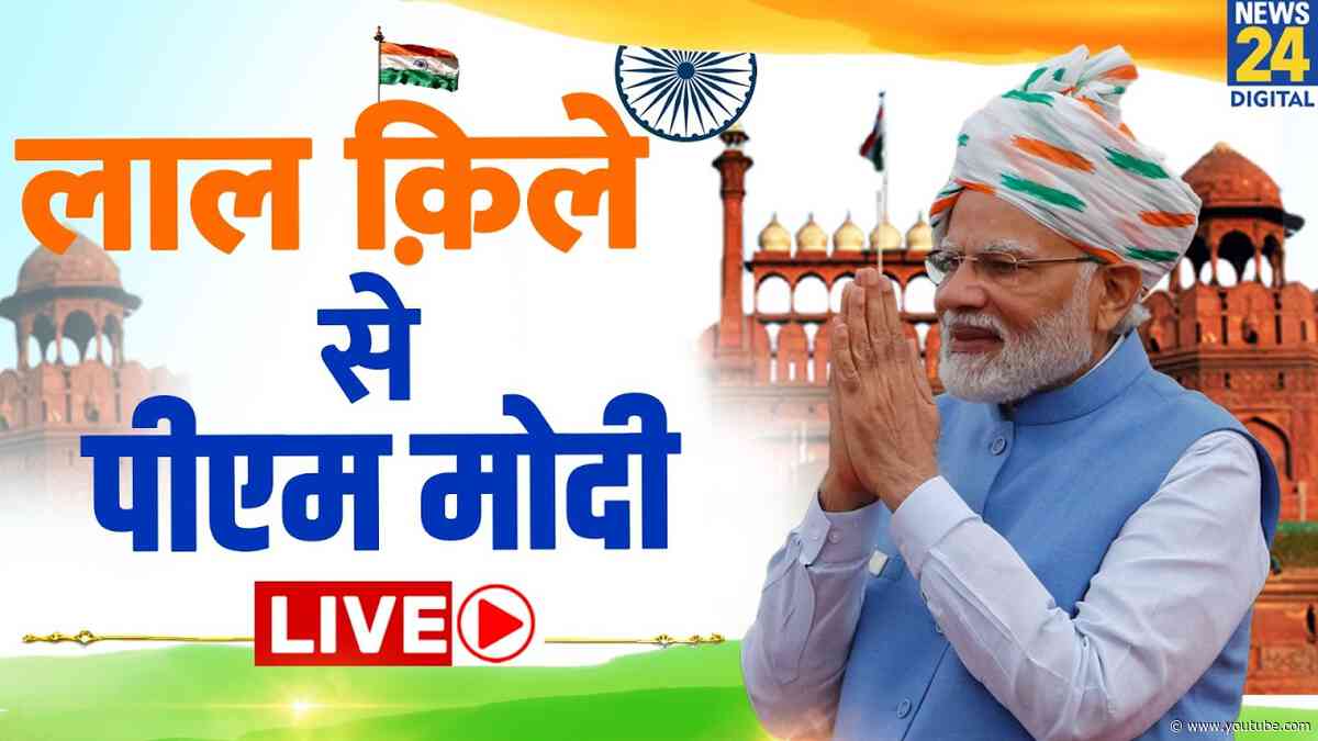 लाल किले से पीएम मोदी LIVE | PM Modi Independence Day Speech | 15 August | Lal Qila Speech LIVE
