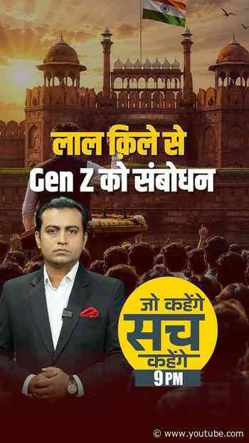 लाल क़िले से #genz वाला संबोधन !  जो कहेंगे सच कहेंगे शो रात 9 बजे #AkhileshAnand के साथ