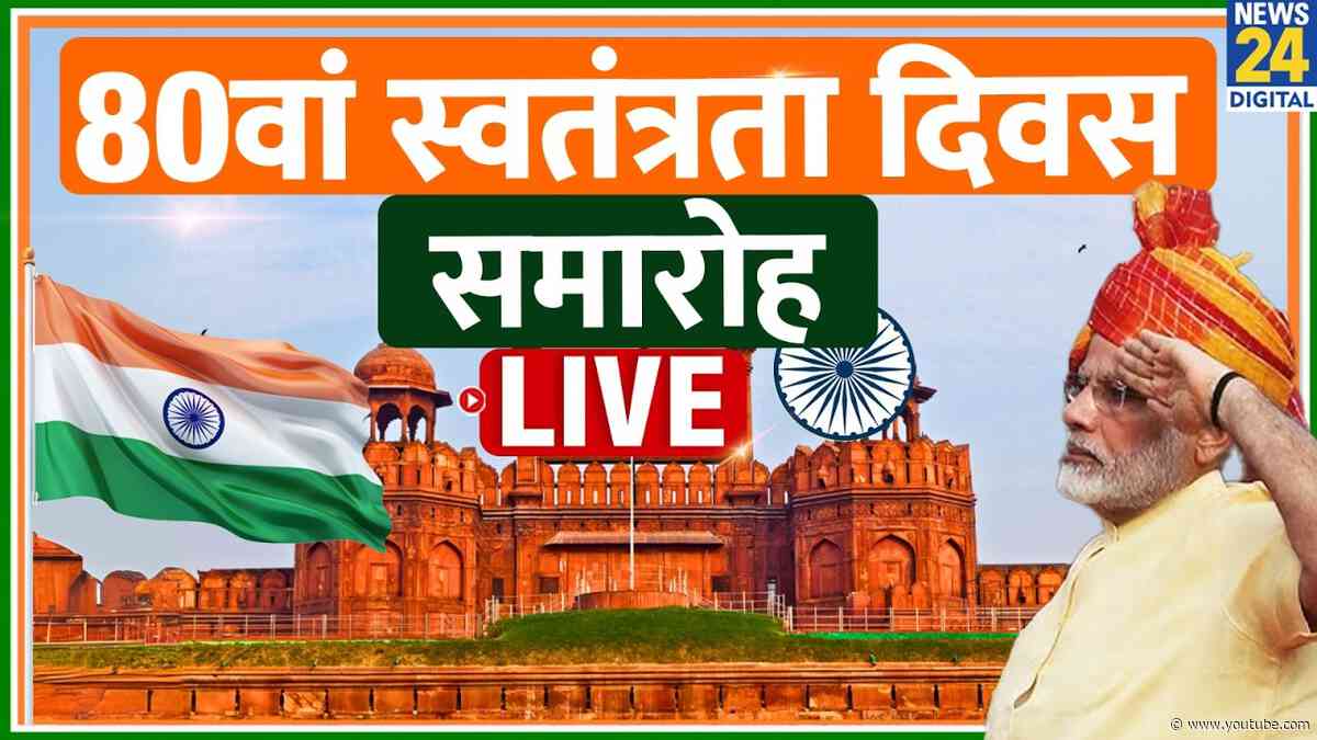 Independence Day Celebration Live : 80 वां स्वतंत्रता दिवस समारोह LIVE | 15th August  | PM Modi LIVE