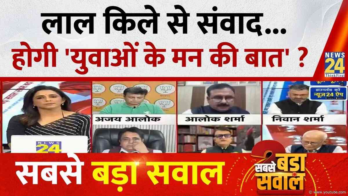 Sabse Bada Sawal : Red Fort से संवाद...होगी 'युवाओं के मन की बात' ? Aditi Nagar | PM Modi | Rahul