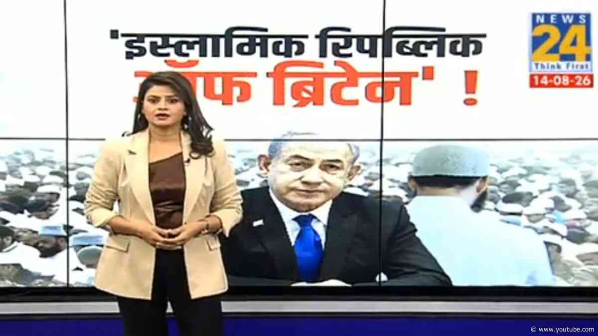 “ब्रिटेन इस्लामिक देश बन सकता है...परमाणु हथियार भी होंगे!” Netanyahu का बड़ा दावा ? Asha Jha