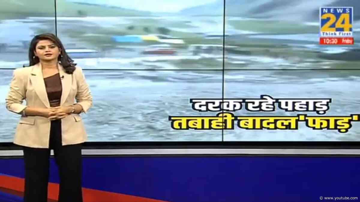 Weather News : बादल की दहाड़, दरक रहे पहाड़...शहर-शहर तबाही का मंजर ? Asha Jha | Mansoon Updated