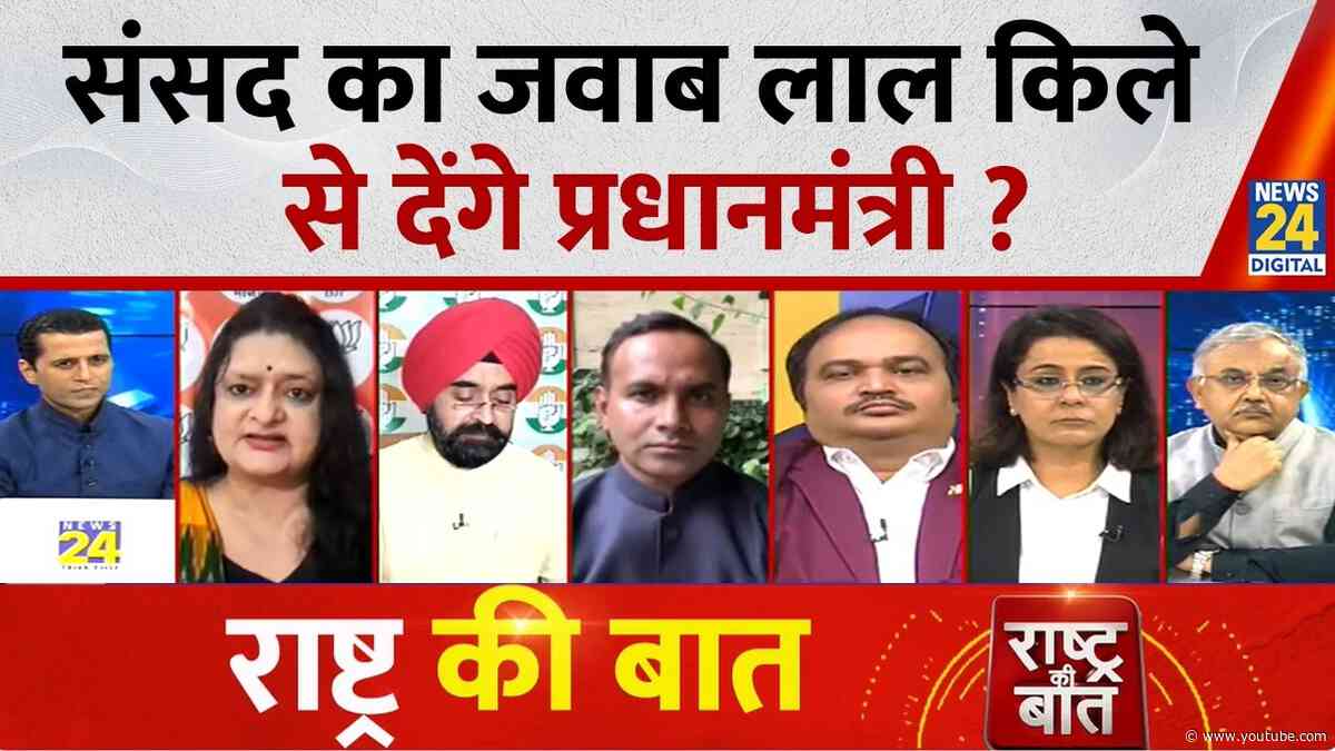Rashtra Ki Baat : संसद का जवाब लाल किले से देंगे प्रधानमंत्री ? Manak Gupta | Rahul Gandhi | PM Modi
