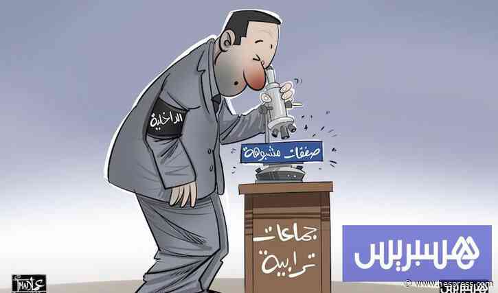 ملتمسات افتحاص تستنفر "الداخلية"