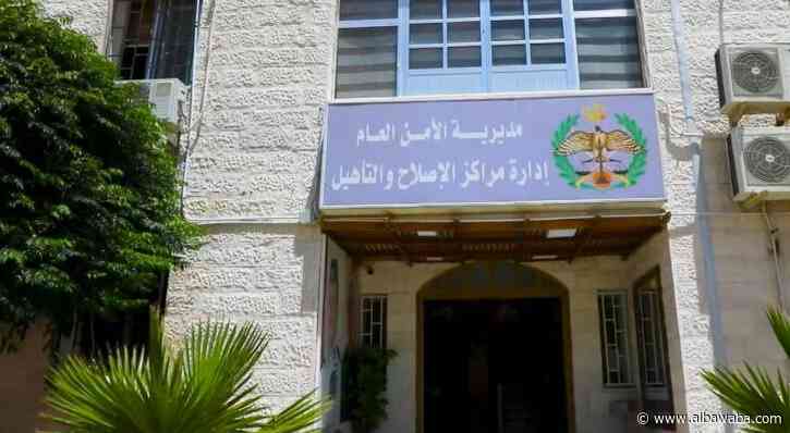 الأردن: الأمن العام يفتح باب التحويلات المالية لنزلاء مراكز الإصلاح والتأهيل