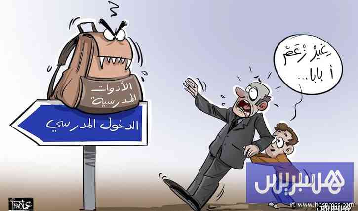 اللوازم المدرسية تقتحم العطلة وتربك الإيقاع النفسي للأطفال بالمغرب